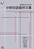 留学生のための分野別語彙例文集