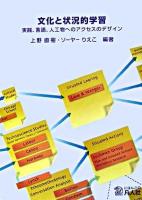 文化と状況的学習 : 実践、言語、人工物へのアクセスのデザイン
