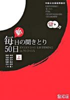 新・毎日の聞きとり50日 : 中級日本語音声教材 上 新装改訂版