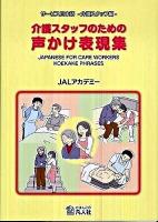 介護スタッフのための声かけ表現集 : サービス日本語 介護スタッフ編