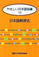 やさしい日本語指導 10