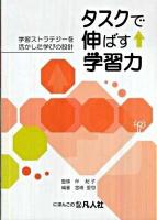 タスクで伸ばす・学習力 : 学習ストラテジーを活かした学びの設計