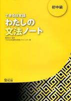 できる日本語わたしの文法ノート 初中級