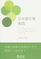日本語教育実践