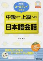 ロールプレイで学ぶ中級から上級への日本語会話 新版