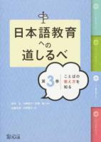日本語教育への道しるべ 第3巻