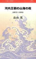 河内王朝の山海の政 : 枯野琴と国栖奏 ＜叢書L'ESPRIT NOUVEAU＞