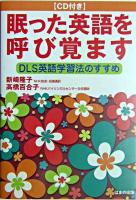 眠った英語を呼び覚ます : DLS英語学習法のすすめ