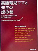 英語育児ママと先生の虎の巻 : 子供を英語で教育するための楽しい知育クイズ