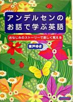 アンデルセンのお話で学ぶ英語 : おなじみのストーリーで楽しく覚える