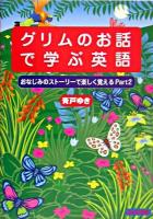 グリムのお話で学ぶ英語 ＜おなじみのストーリーで楽しく覚える pt.2＞
