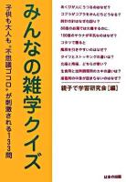 みんなの雑学クイズ : 子供も大人も"不思議ゴコロ"が刺激される133問