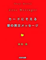 カードにそえる愛の英文メッセージ