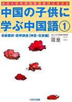 中国の子供に学ぶ中国語 : 初級翻訳・読解講座 1(神話・伝説編)