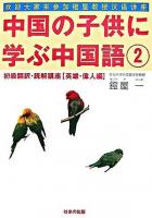 中国の子供に学ぶ中国語 : 初級翻訳・読解講座 2(英雄・偉人編)