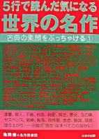 5行で読んだ気になる世界の名作 : 古典の素顔をぶっちゃける 1