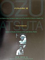デジタル小津安二郎 : キャメラマン厚田雄春の視