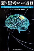 新・思考のための道具 : 知性を拡張するためのテクノロジー-その歴史と未来