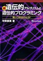 遺伝的アルゴリズムと遺伝的プログラミング 続