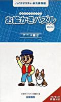 お絵かきパズルmini アニメ編 1 ＜パズルランドシリーズ＞