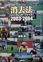 消去法シークレット・ファイル 2003-2004