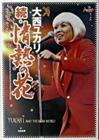 続・情熱の花