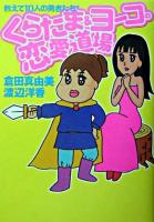 くらたま&ヨーコの恋愛道場 : 教えて10人の勇者たち!