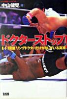 ドクターストップ! : K-1・PRIDEリングドクターだけが知っている真実