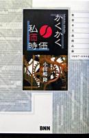 かくかく私価時価 : 無資本主義商品論1997-2003