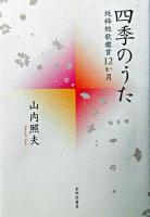 四季のうた : 純粋短歌鑑賞12か月