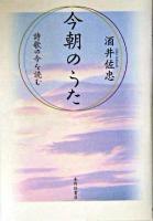 今朝のうた : 詩歌の今を読む