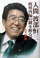 人間渡部恒三 : 政界再編の鍵を握る男
