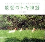 能登のトキ物語 : 語りつぐ、能登に暮らしたトキの生活史