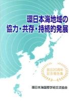 環日本海地域の協力・共存・持続的発展