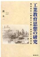 工業教育思想の研究 : 明治初年の納富介次郎と金沢区工業学校