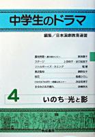 中学生のドラマ 4 (いのち-光と影)