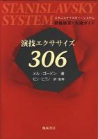 演技エクササイズ306 : スタニスラフスキー・システム : 俳優修業・実践ガイド