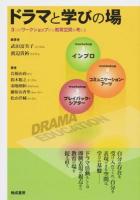 ドラマと学びの場 : 3つのワークショップから教育空間を考える