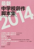 最新中学校創作脚本集 2014