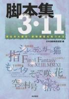 脚本集3・11 : 東日本大震災・原発事故を見つめる
