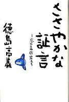 ささやかな証言 : 忘れえぬ作家たち