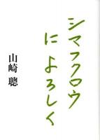 シマフクロウによろしく