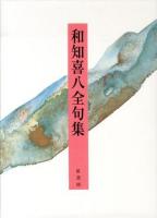 和知喜八全句集