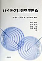 ハイテク社会を生きる