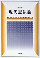現代憲法論 改訂版.