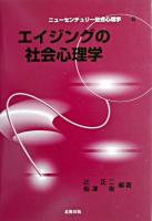 エイジングの社会心理学 ＜ニューセンチュリー社会心理学 第6巻＞