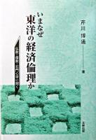 いまなぜ東洋の経済倫理か : 仏教・儒教・石門心学に聞く