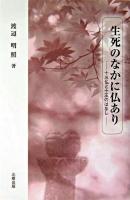 生死のなかに仏あり : 十三仏と十王のはなし