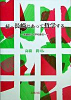 長崎にあって哲学する 続