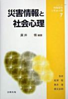 災害情報と社会心理 ＜シリーズ・情報環境と社会心理 / 船津衛  廣井脩  橋元良明 監修 7＞